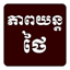 Thai Movie Speak Khmer 5.2