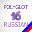 Russian lessons - Polyglot 16 1.0