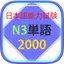Từ Vựng N3 Học Tiếng Nhật JLPT 8.1