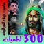 لطميات حماسية بدون انترنت 1.2.58