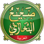صحيح البخاري كاملا 1.0