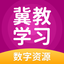 冀教学习-高效学习 5.0.74