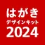 年賀状 2024 はがきデザインキット  日本郵便【公式】