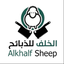 الخلف للذبائح‎