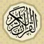 القرآن الكريم : تفسير وتلاوة