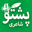 Pashto Poetry - Novels, Ghazal Version 1.4.2