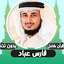 فارس عباد قرأن كامل | بدون نت 24.0