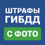 Штрафы ГИБДД с фото и ОСАГО 2.11