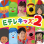 【タップあそび】 Eテレのおかあさんといっしょ、みいつけた！