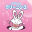 うさちゃんクリーニング 1.0.25