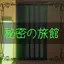 脱出ゲーム：秘密の旅館