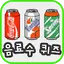 음료수퀴즈