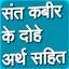 कबीर के दोहे 1.0.8