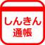 しんきん通帳（信用金庫）