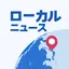 ローカルニュース 1.19.1