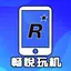 畅悦玩机 - 海量经典怀旧玩机资源合集 1.0.6