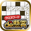 クロスワードde懸賞 -【公式】パズルde懸賞シリーズ 3.1.2