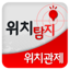 [위치추적 & 위치탐지] 무료 알림 메세지 지원