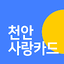 천안사랑카드 476.000.03