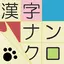 漢字ナンクロ～脳トレできる漢字クロスワードパズル 3.2.7