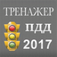 Новые билеты ПДД 2017. Все 40 вопросов и экзамен. 2.6