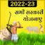 All Government Yojana 2022-23