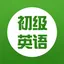 学英语-初级英语零基础学习
