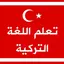 تعلم اللغة التركية بسهولة 1.2