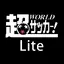 超WORLDサッカー