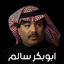 جلسات ابوبكر سالم 2024 بدون نت