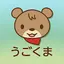 うごくま