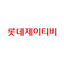 롯데제이티비