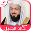 Holy Quran by Khalid Al Jalil  9.0