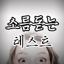 소름돋는 연애 심리 테스트 - 당신을 소름돋는 연애 심