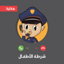 شرطه الاطفال الجديدة 1.4