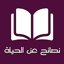 Life tips and Advice Arabic 2.2