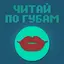 Читай по губам (РУС)
