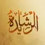 قبيلة الرشايدة 7