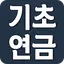 기초연금 수급자격 - 기초연금 40만원 수급대상 1.3.0