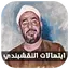 ابتهالات ونغمات سيد النقشبندي 2.0
