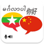 Myanmar Chinese Translator 8.0