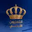 التلفزيون الأردني 1.0.7