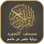 مصحف التجويد الملون مع التفسير 4.0.0
