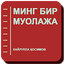 МИНГ БИР МУОЛАЖА - Хайрулла Қо 10.0
