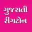 Gujarati Ringtone ગુજરાતી રીંગ 1.3