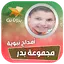 مجموعة بدر للامداح بدون انترنت 11.0
