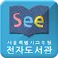 See: 서울시교육청 전자도서관 1.2.2