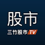 三竹股市TV：電視影音看盤 1.104.TV4.9.1