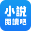 小說閱讀吧 - 精品網絡小說全本閱讀器 1.3.9.100073
