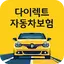 다이렉트 자동차보험 즉시 산출가입